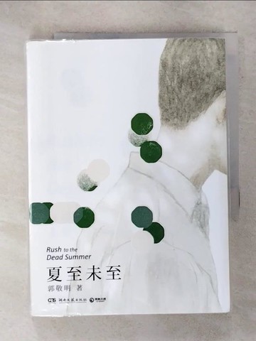 【書寶二手書T7／言情小說_RNM】夏至未至_簡體_郭敬明