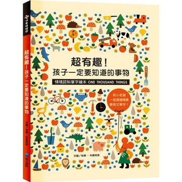 超有趣！孩子一定要知道的事物【情境認知單字繪本】[二手書_良好]
