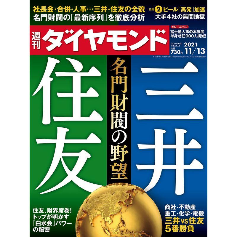 週刊ダイヤモンド 2021年 11 13号 雑誌 (三井・住友 名門財閥の野望)