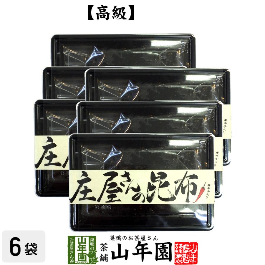 庄屋さんの昆布 唐辛子入り 150g×6袋セット 国産昆布 高級 ご飯のお供 送料無料