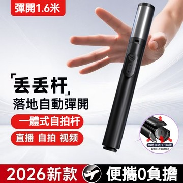 現貨 瞬開丟丟桿 1.6米藍牙自拍棒 落地自動彈開 自拍桿 鋁閤金自拍桿 三腳架 一體式自拍棒 三腳架磁吸遙控 自拍神器