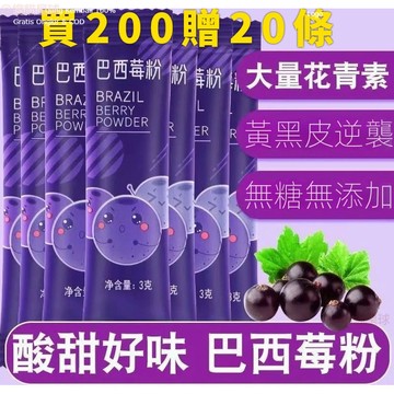 【台灣出貨】買200贈20條 巴西莓粉 膳食纖維粉 無添加 獨立包裝 無糖 巴西莓粉 即冲即饮 3g / 包