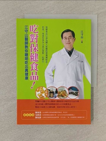 【書寶二手書T1／養生_SOF】吃對保健食品!-江守山醫師教你聰明吃出真健康_江守山