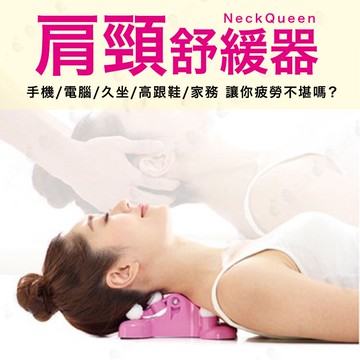 【紓壓神器】頸部放鬆 脖子放鬆 紓壓 按摩 消除壓力【AAA6436】