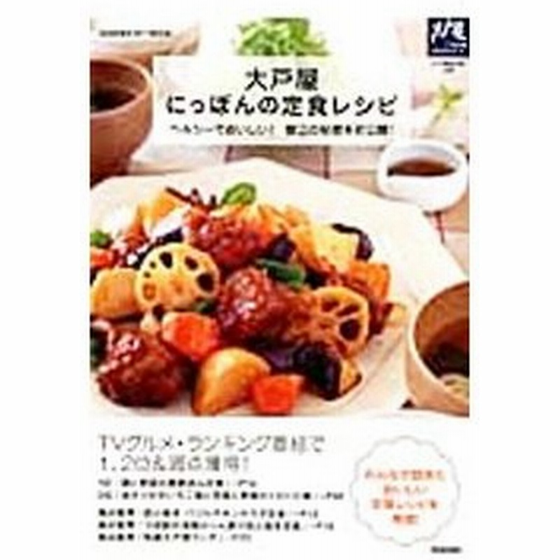 大戸屋にっぽんの定食レシピ 大戸屋ホールディングス 通販 Lineポイント最大0 5 Get Lineショッピング