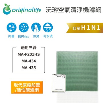 適用 三菱：MA-F201HS、MA-434、MA-435【Original Life】沅瑢 空氣清淨機濾網 ★ 長效可水洗