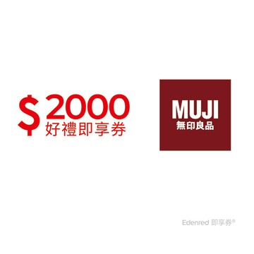MUJI無印良品 2000元好禮即享券(餘額型)