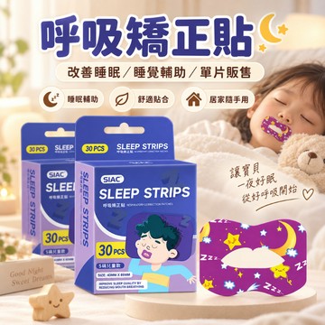 呼吸貼 閉口貼 嘴貼 鼻呼吸矯正貼 口呼吸 閉嘴贴 矯正貼 呼吸矯正貼 閉嘴貼 打呼膠帶 睡覺輔助閉嘴貼