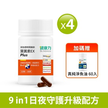 葉黃素EX plus膠囊30入x4瓶贈魚油60入x1瓶