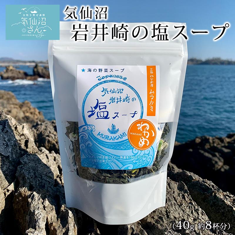 気仙沼 岩井崎の塩スープ (40g 約8杯分) ムラカミ 気仙沼 わかめ 朝食 朝ごはん 三陸 宮城