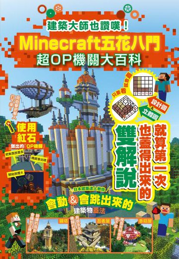 建築大師也讚嘆！Minecraft五花八門超OP機關大百科【城邦讀書花園】