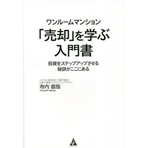 ワンルームマンション 売却 を学ぶ入門書 投資をステップアップさせる秘訣がここにある