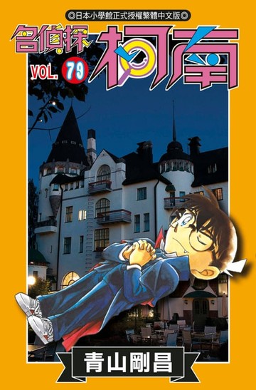 【電子書】名偵探柯南(79)