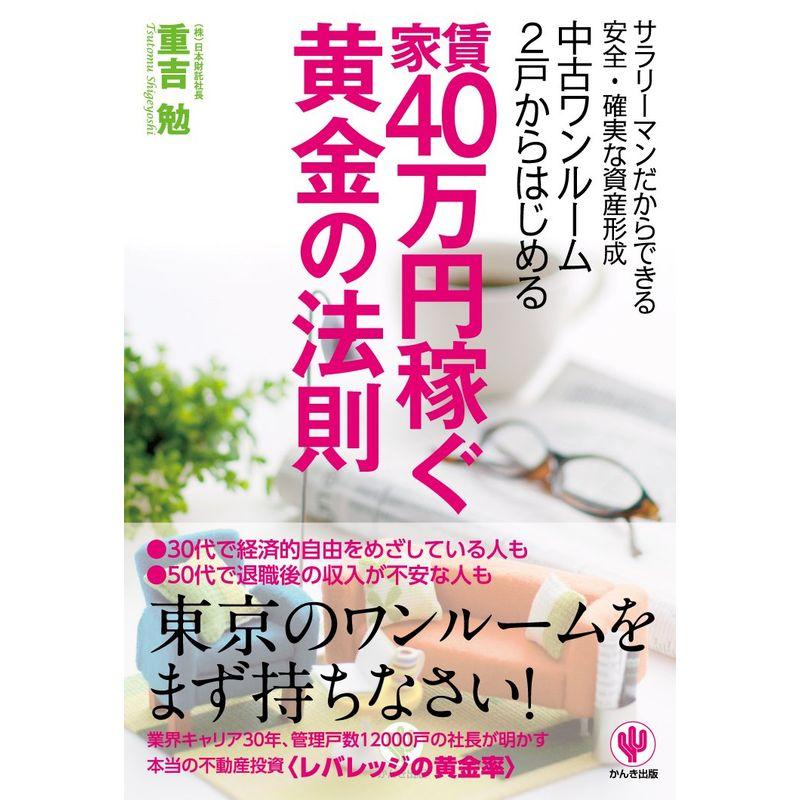 中古ワンルーム2戸からはじめる家賃40万円稼ぐ黄金の法則