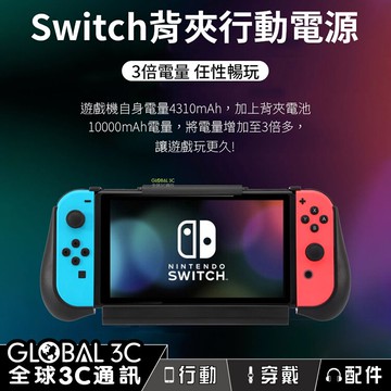 【4%點數】Switch 10000毫安 行動電源 電池 18W快充 可充手機 雙倍電量 有支架 分離式 手把握把 卡帶收納