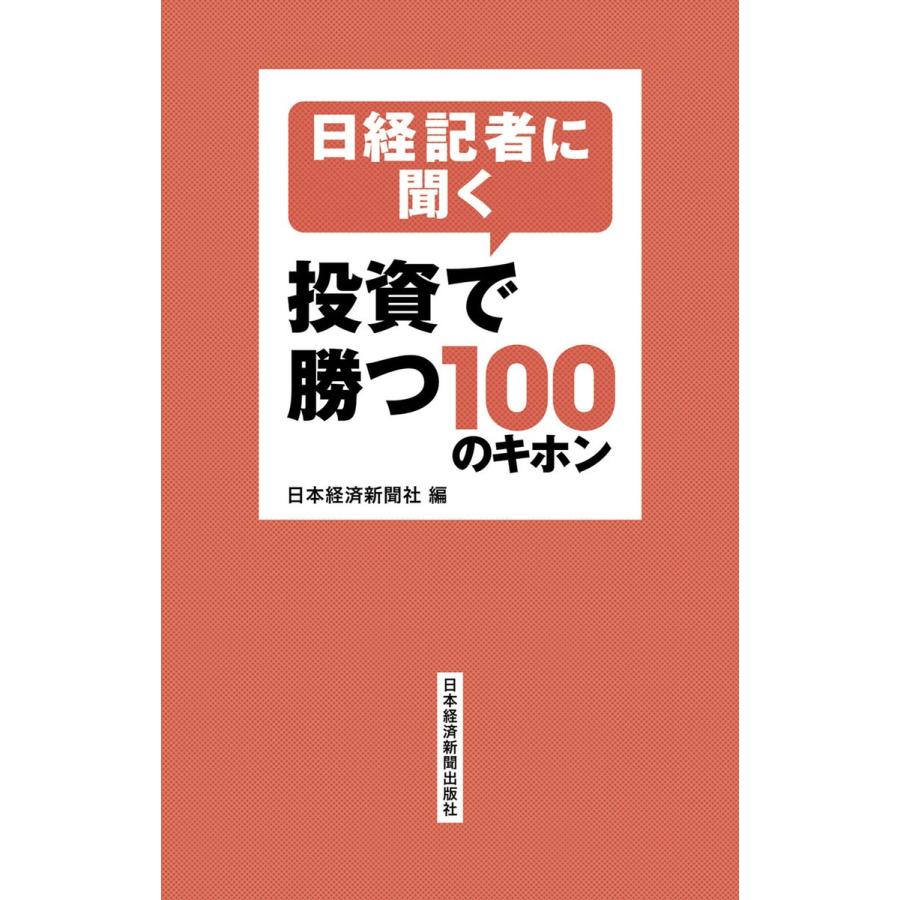 日経記者に聞く投資で勝つ100のキホン