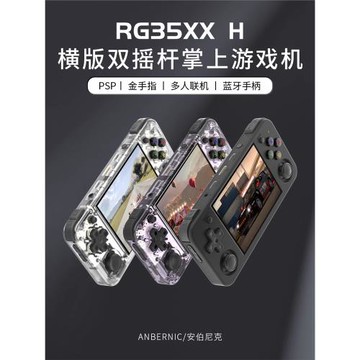 ANBERNIC安伯尼克RG35XX H橫版復古懷舊掌上游戲機便攜式周哥開源掌機2024新款連電視串流懷舊款老式街機手柄