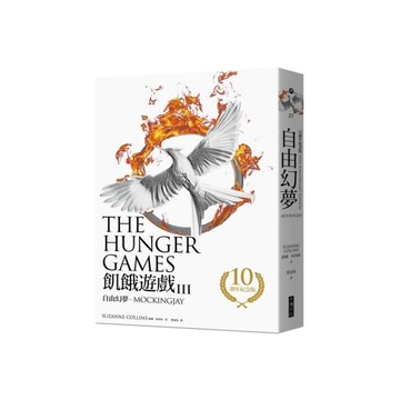 飢餓遊戲(3)自由幻夢(10週年紀念版)