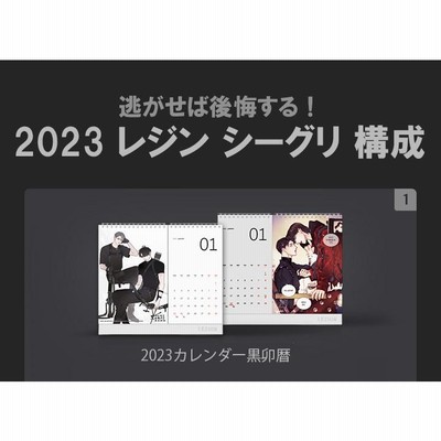 レジンコミックス 韓国BL 年劫の黒兎 黒卯暦 2023 カレンダーセット