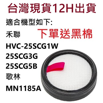 🔥多件優惠🔥禾聯 HVC-25SCG5B HVC-25SCG1W HVC-25SCG3G 吸塵器 歌林MN1185A