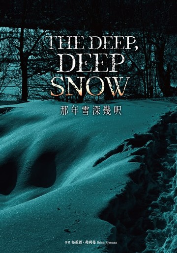 【電子書】那年雪深幾呎