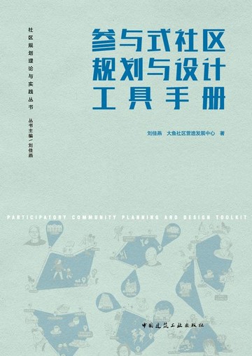 【電子書】参与式社区规划与设计工具手册