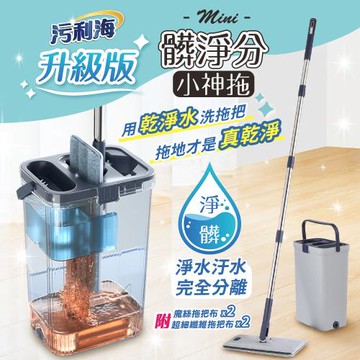 JOJOGO 污利海 升級版髒淨分小神拖 平板拖把 淨汙分離拖把 汙水分離拖把 旋轉拖把 懶人拖把 淨污分離 直立拖把