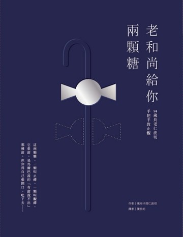 老和尚給你兩顆糖：94歲長老仁波切手把手教止觀[二手書_良好]
