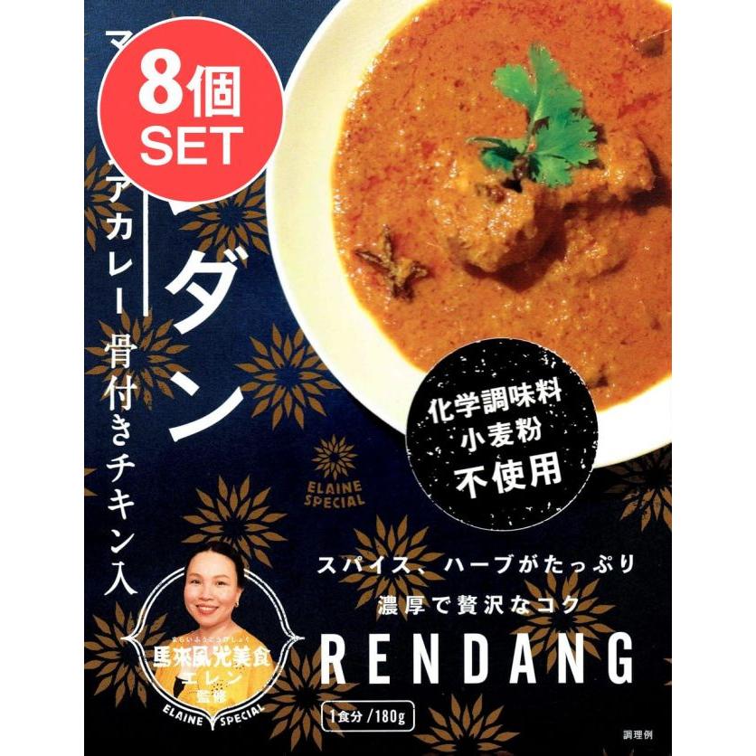 送料無料 セット ルンダン レンダン シンガポール (送料無料・8個セット)チキンルンダン・マレーシアカレー