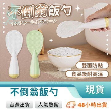 不倒翁飯勺 飯勺 不沾飯匙 日式飯勺 飯鏟 盛飯勺 打飯勺 廚房用品 廚房工具 玩美 771719