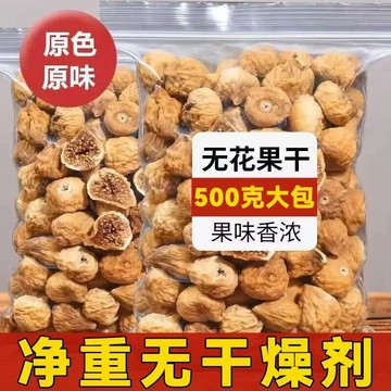 【淨重無乾燥劑】新疆特產無花果乾 原色曬乾孕婦 無花果煲湯小零食 水果幹 果乾