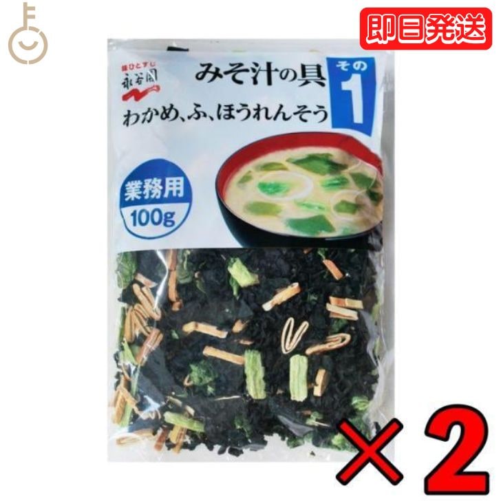 永谷園 業務用 みそ汁の具 その1（わかめふほうれんそう）100g 2個 みそ汁 味噌