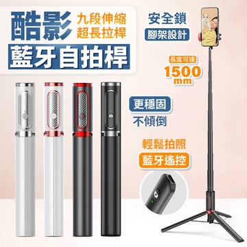 CYKE 酷影 150cm 藍牙自拍桿 可伸縮 加長款 三腳架自拍桿 網紅 上課 直播支架 手機支架 腳架