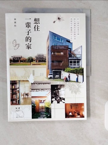 【書寶二手書T1／建築_ZH7】想住一輩子的家_林黛羚