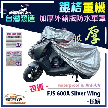 【蓋方便】3D銀格（XL）台灣製雙層防水塵抗UV重機車罩《HONDA》FJS 600A Silver Wing+風鏡