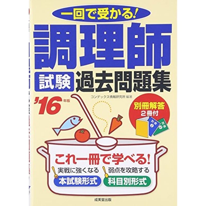 調理師試験過去問題集〈’16年版〉?一回で受かる