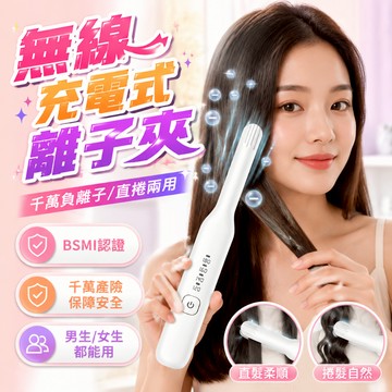蝦皮隔日配台灣安捷 無線充電式 無線離子夾 無線造型梳 美髮梳 千萬負離子 直髮梳 離子梳 離子夾 無線直髮梳 美髮梳