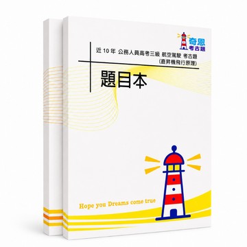 【適用116年】航空駕駛(直昇機飛行) 高考三級考古題現貨|106-115近10年歷屆試題題庫本(雙版本|僅選擇題答案)