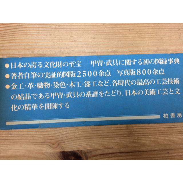 図録 日本の甲冑・ 武具事典／笹間良彦／柏書房／