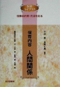  保育内容　人間関係 保育ライブラリ　保育の内容・方法を知る／小田豊(著者),奥野正義(著者)