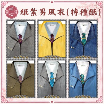 【順心】紙紮男風衣 (特種紙) 外套 男衣服 紙衣 男裝 紙紮 往生 男生 往生用品 祭祀用品 金紙