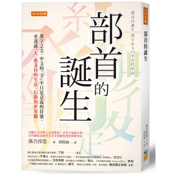 部首的誕生：漢字之美，中文的「字」不只是意義的符號，更透露「人」應秉持的生活、信仰與世界觀。