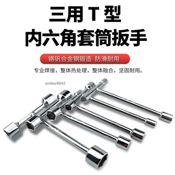 購滿99出貨✨可開發票✨三套頭T型套筒扳手短三角板子家用手動工具外六角螺絲板子迷你T型