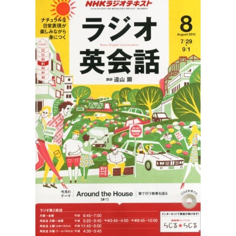 NHK ラジオ ラジオ英会話 2013年 08月号 雑誌