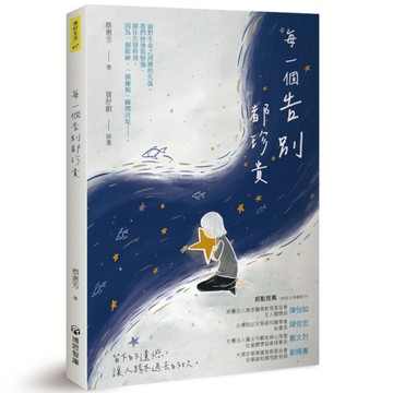 每一個告別都珍貴