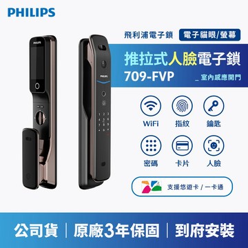PHILIPS 飛利浦｜EASYKEY 709-FVP人臉推拉式智能門鎖 (含基本安裝)
