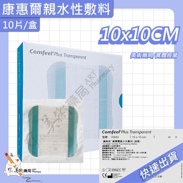 親水性敷料 10*10 /15*15 /20*20 cm 康樂保 康惠爾 滅菌 敷料 美術藥局【買10片送1片】