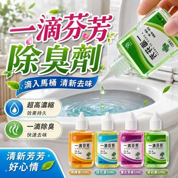 一滴芬芳除臭劑  去味空氣清新劑 除臭劑 淨味除臭劑 一滴香 除臭芳香 芳香滴劑 隨身芳香