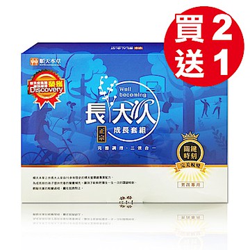 【順天本草】(買2送1) 長大人成長禮盒套組-男方X3組