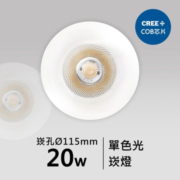 【崁入孔11.5公分】20W崁燈｜F05-CT-60744